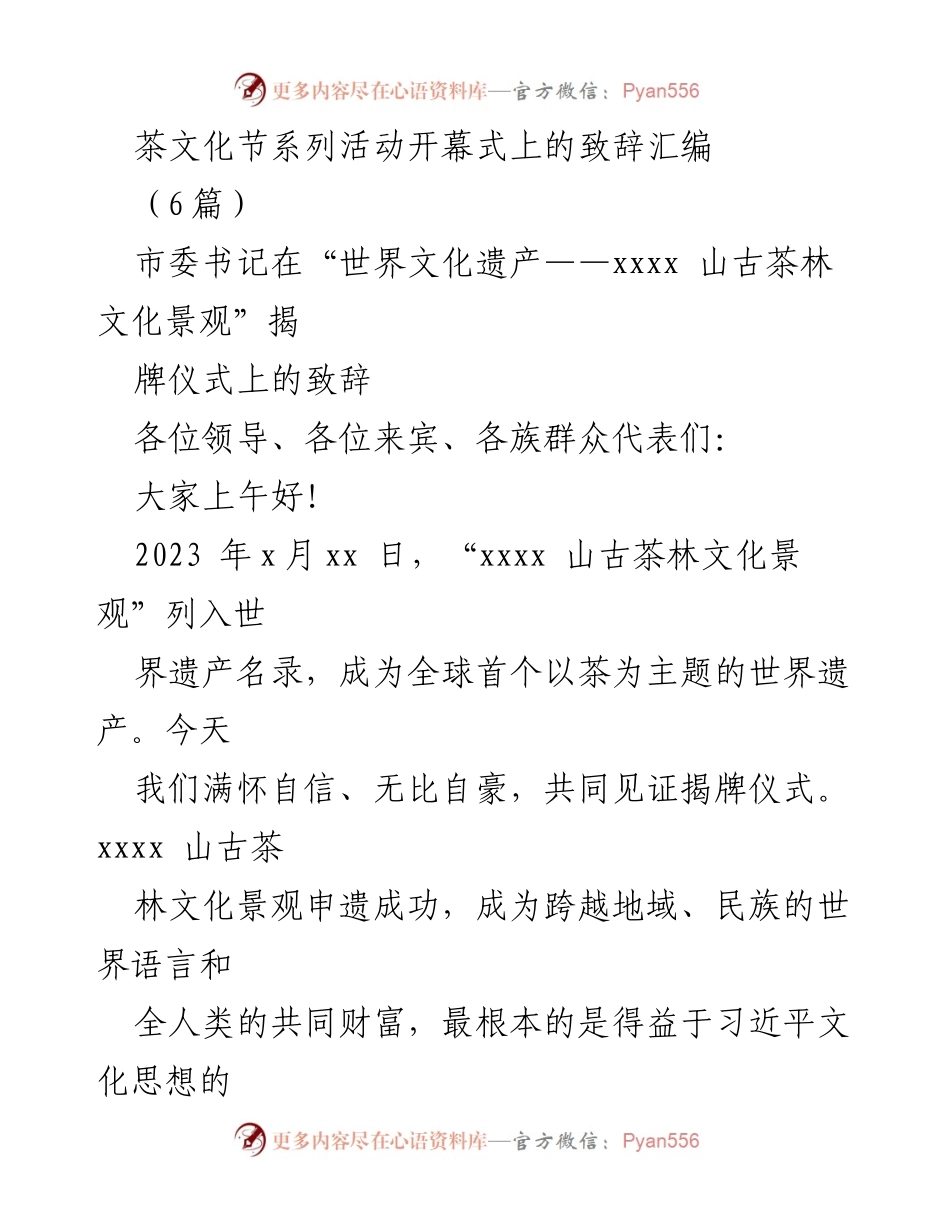 [发言] 茶文化节系列活动开幕式 - _庆祝‘xxxx山古茶林文化景观’成功列入世界遗产名录的致辞_.docx_第1页