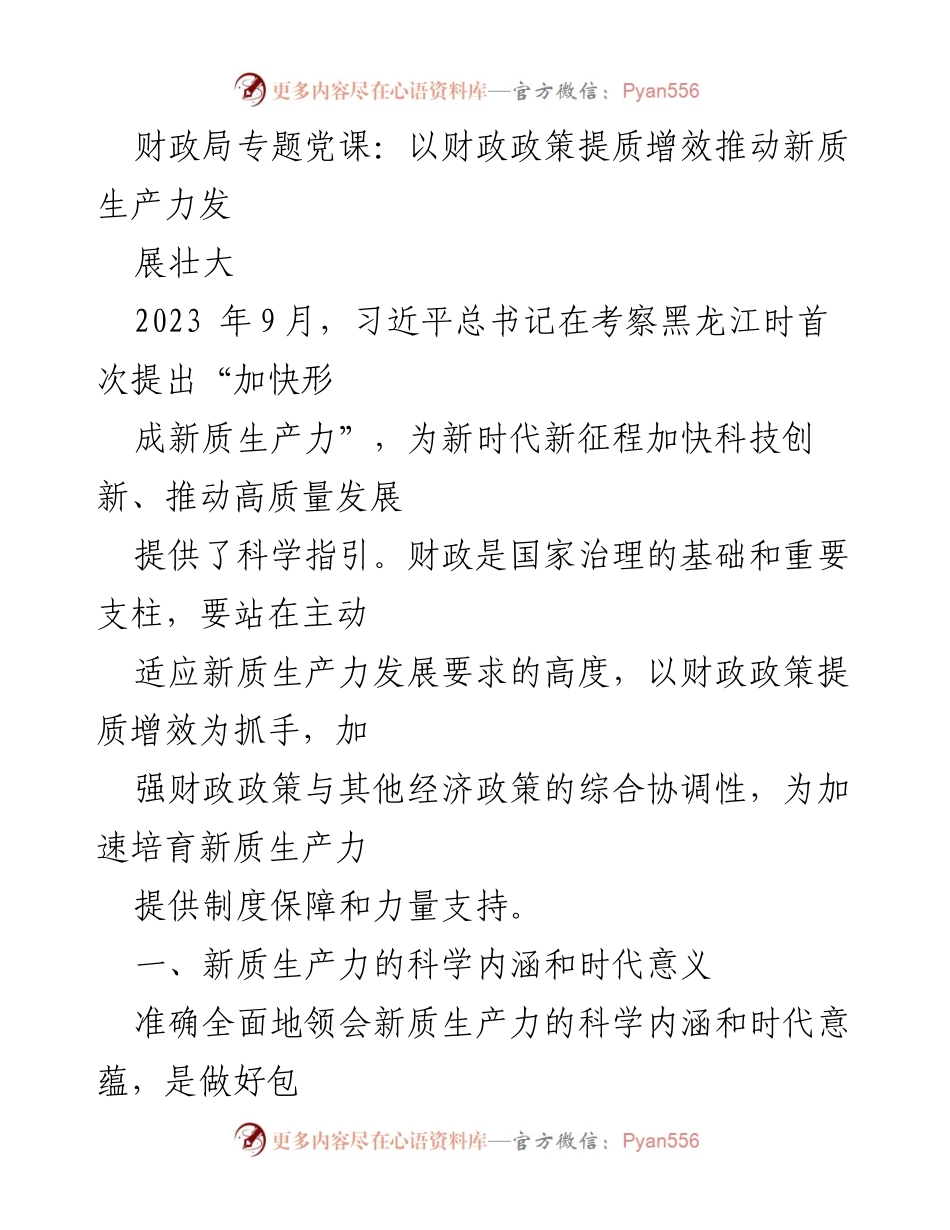 [发言] 财政局专题党课 - 推动新质生产力发展的财政政策解读.docx_第1页