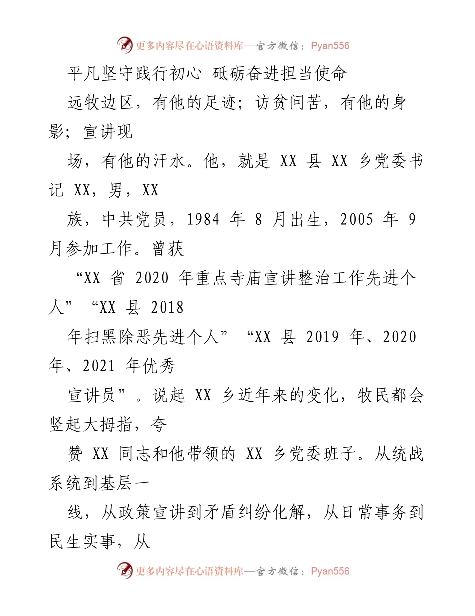 [发言] 表彰大会 - 坚守初心，奋进使命：XX乡党委书记的感人事迹.docx_第1页