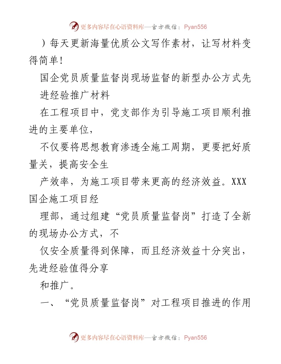 [发言] 经验分享会 - 党员质量监督岗在工程项目中的创新实践与成效.docx_第1页