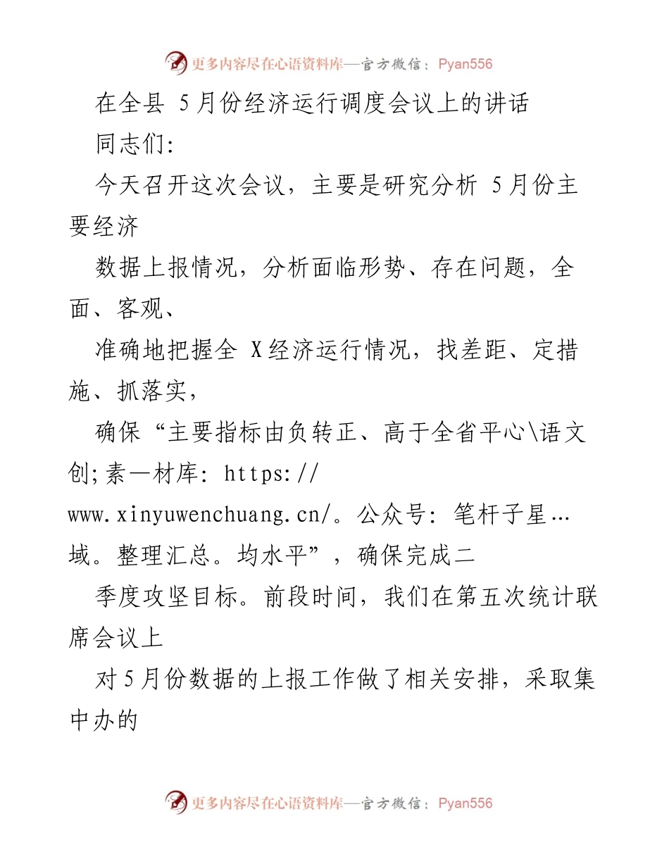 [发言] 经济运行调度会议 - 确保经济指标回升的措施与任务.docx_第1页