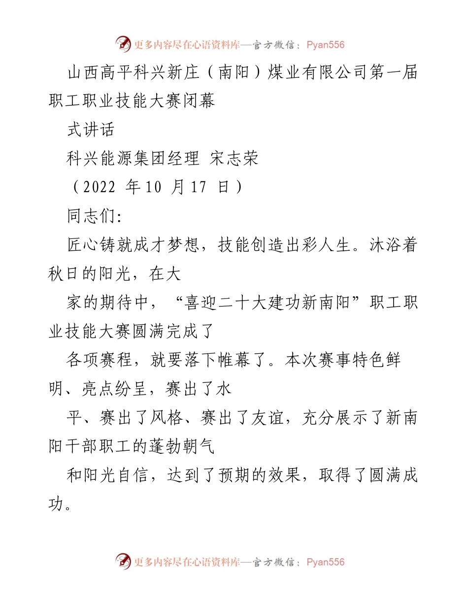 [发言] 职工技能大赛闭幕式 - 山西高平科兴新庄煤业公司职工技能大赛闭幕式讲话.docx_第1页