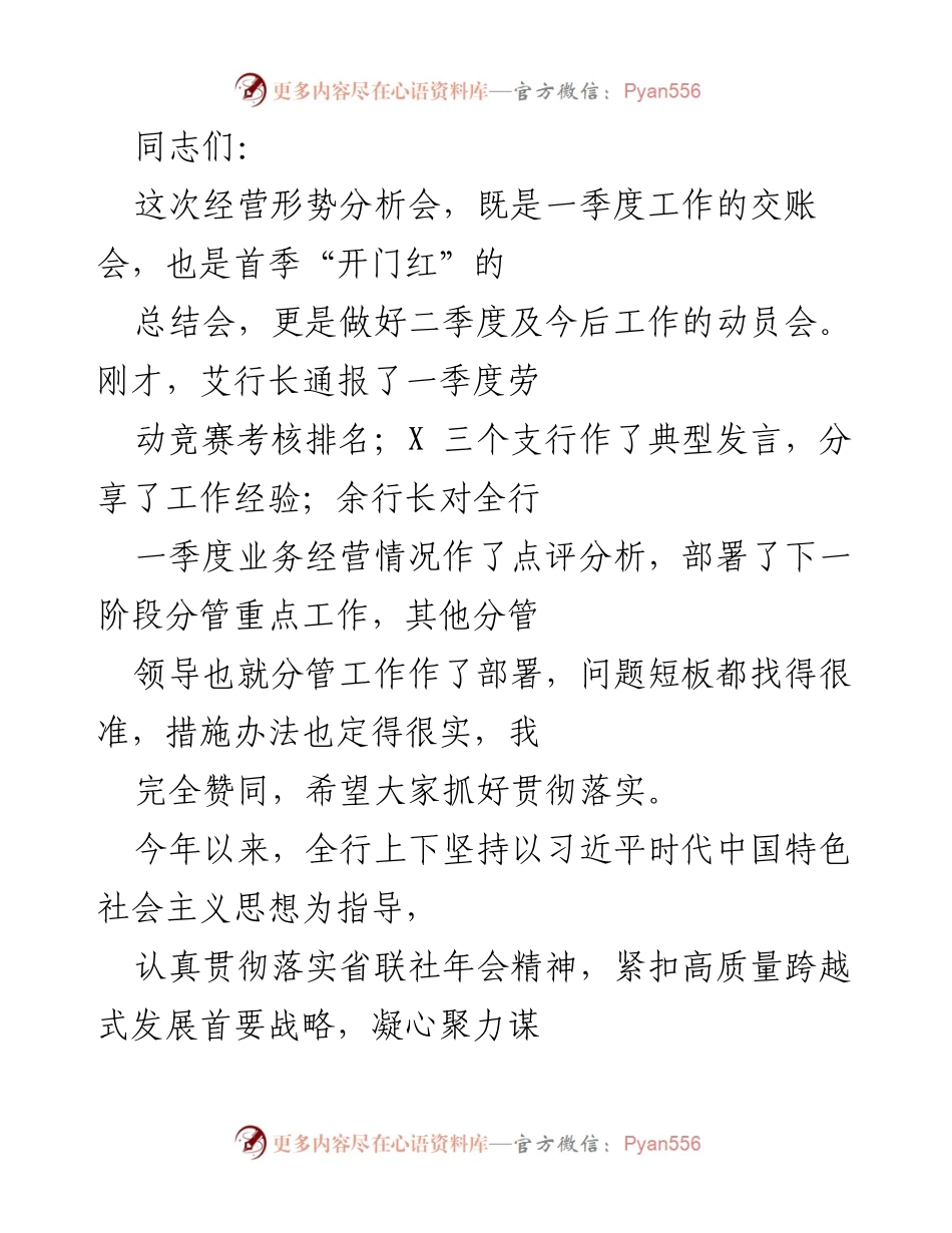 [发言] 经营形势分析会 - 一季度经营成果与二季度工作动员总结.docx_第1页