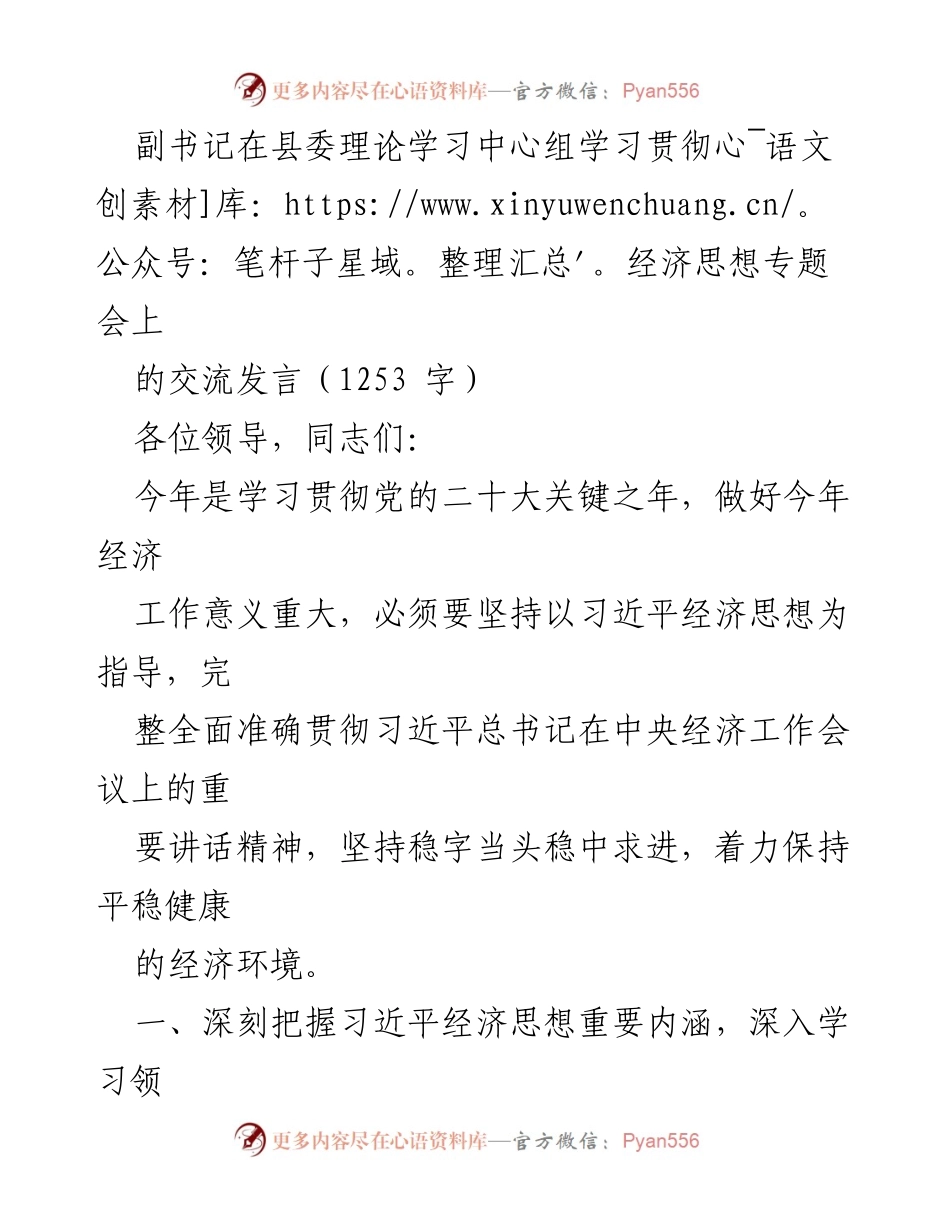 [发言] 经济思想学习会议 - 深入学习习近平经济思想，推动经济高质量发展.docx_第1页