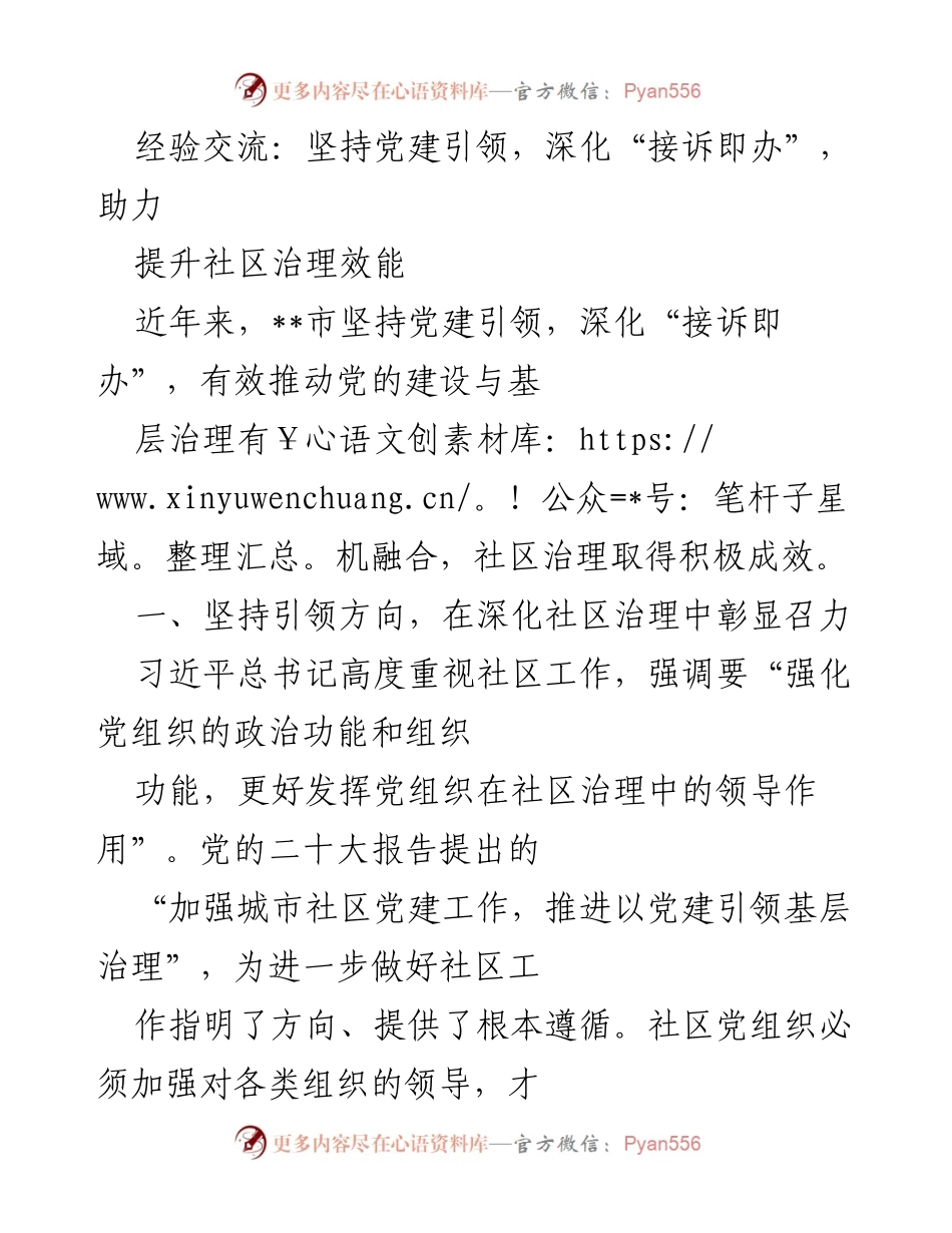 [发言] 经验交流会 - 坚持党建引领，深化社区治理效能的探索与实践.docx_第1页