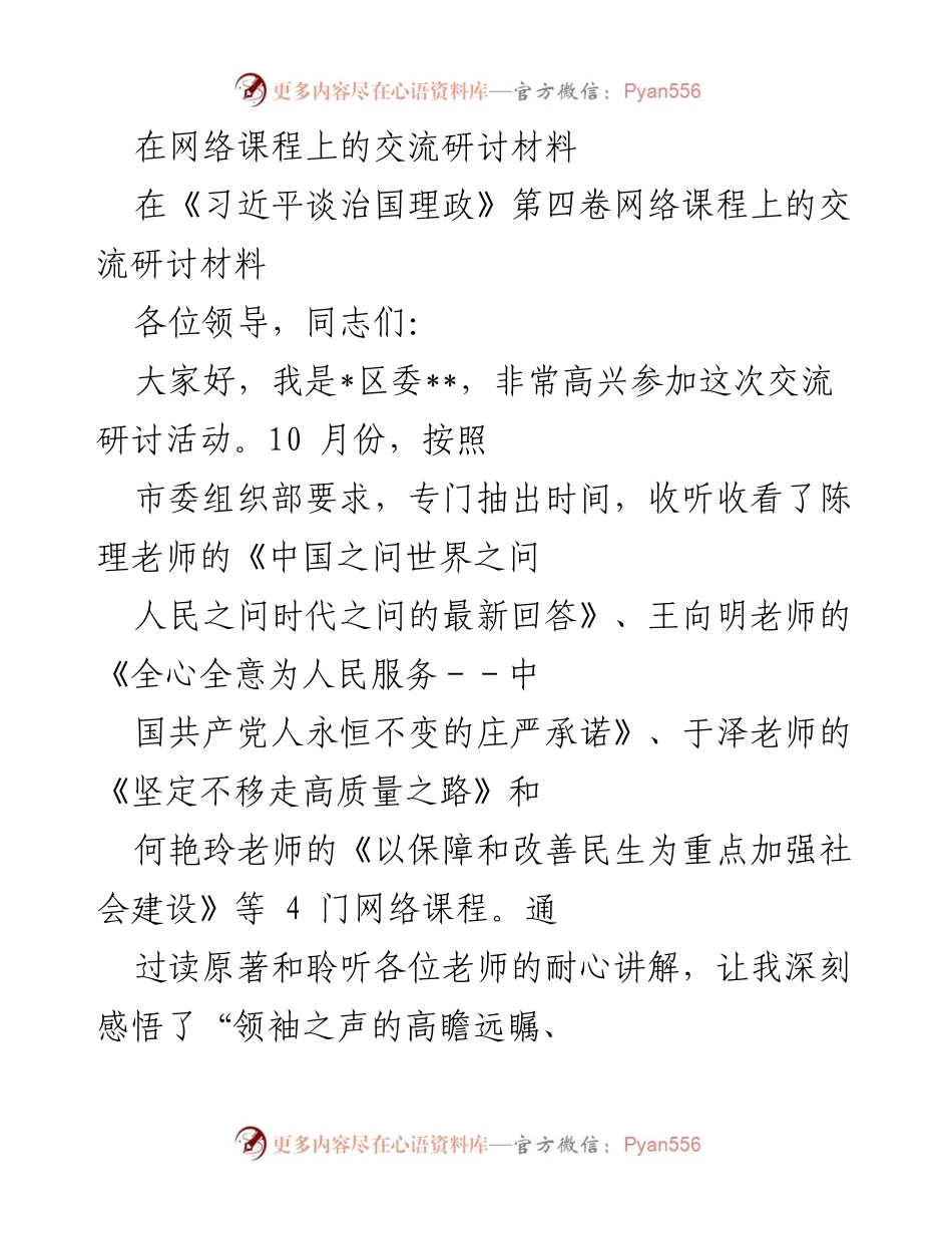 [发言] 网络课程交流研讨 - 深刻体悟习近平治国理政思想的三点感悟_2.docx_第1页