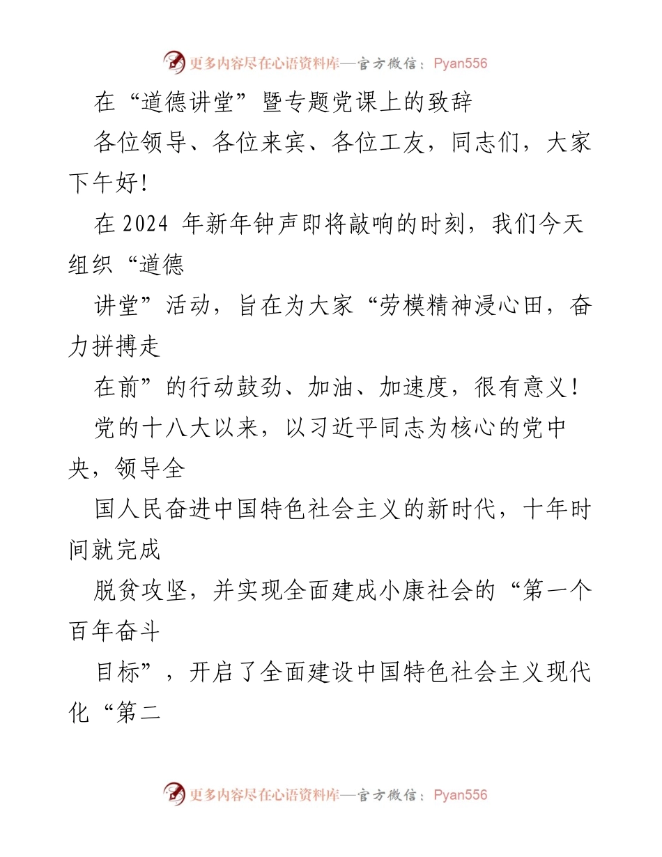 [发言] 道德讲堂暨专题党课 - “劳模精神与奋斗目标：迎接新年致辞”.docx_第1页