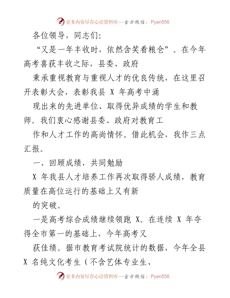 [发言] 表彰大会 - 高考表彰大会讲话稿：回顾成绩，共同勉励.docx_第1页