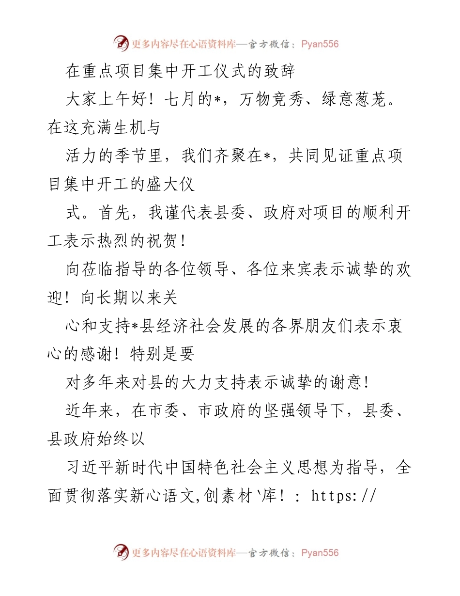 [发言] 重点项目集中开工仪式 - 绿色低碳发展助力重点项目开工致辞.docx_第1页