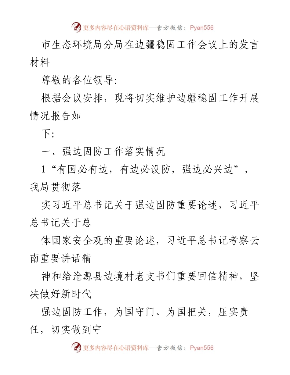 [发言] 边疆稳固工作会议 - 强边固防工作落实情况汇报.docx_第1页