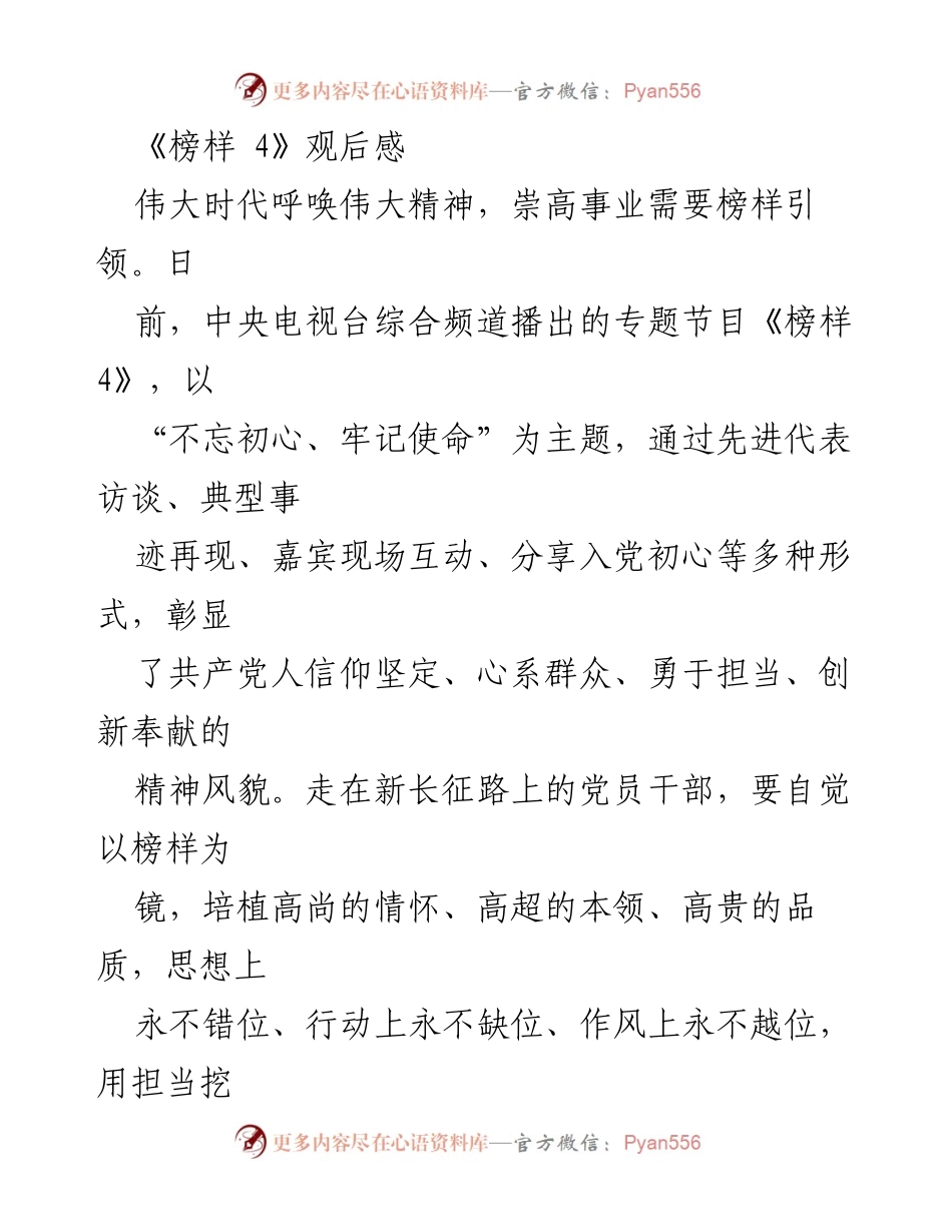 [发言] 观后感分享 - 《榜样 4》：坚定信仰、服务群众的榜样力量.docx_第1页