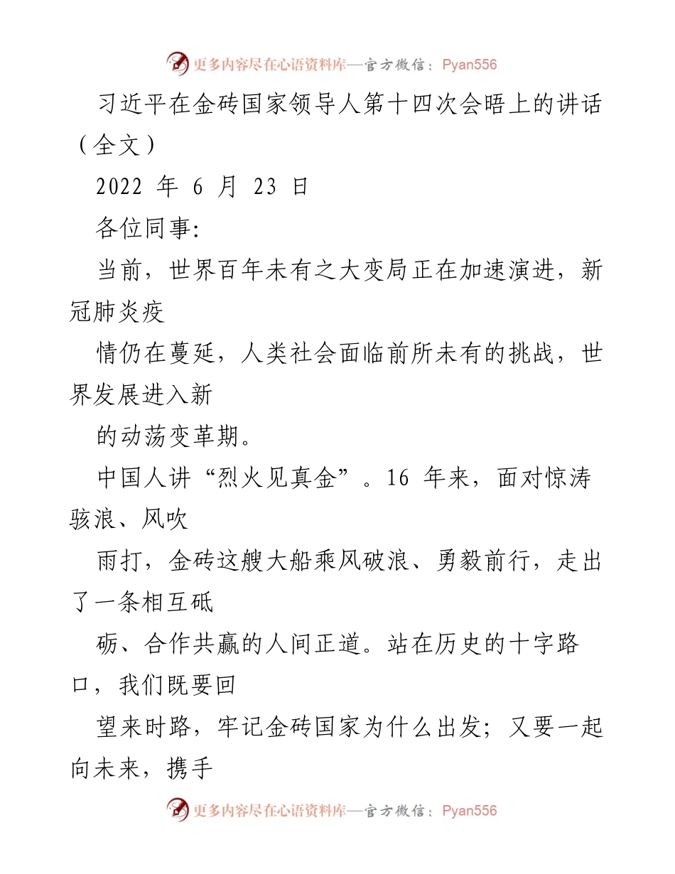 [发言] 金砖国家领导人第十四次会晤 - 习近平在金砖国家领导人会晤上的讲话：共建高质量伙伴关系与全球安全倡议.docx_第1页