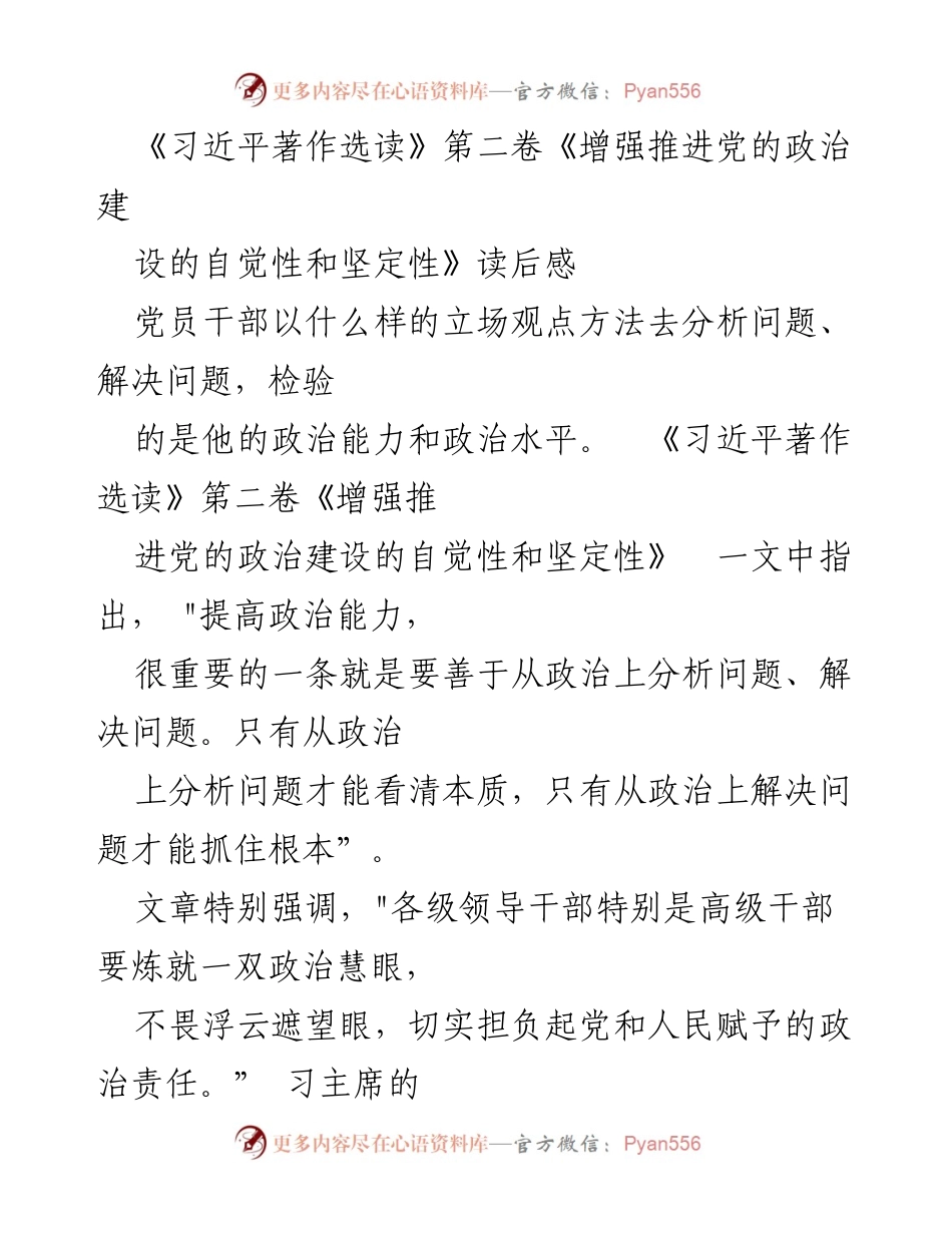 [发言] 读书分享会 - 习近平著作选读第二卷读后感：增强政治建设自觉性与坚定性.docx_第1页