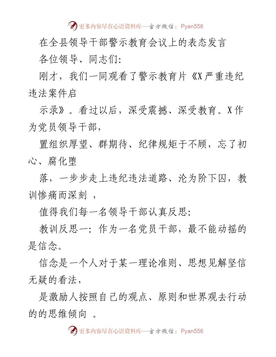 [发言] 警示教育会议 - 坚定信念与初心：党员干部的自我反思.docx_第1页