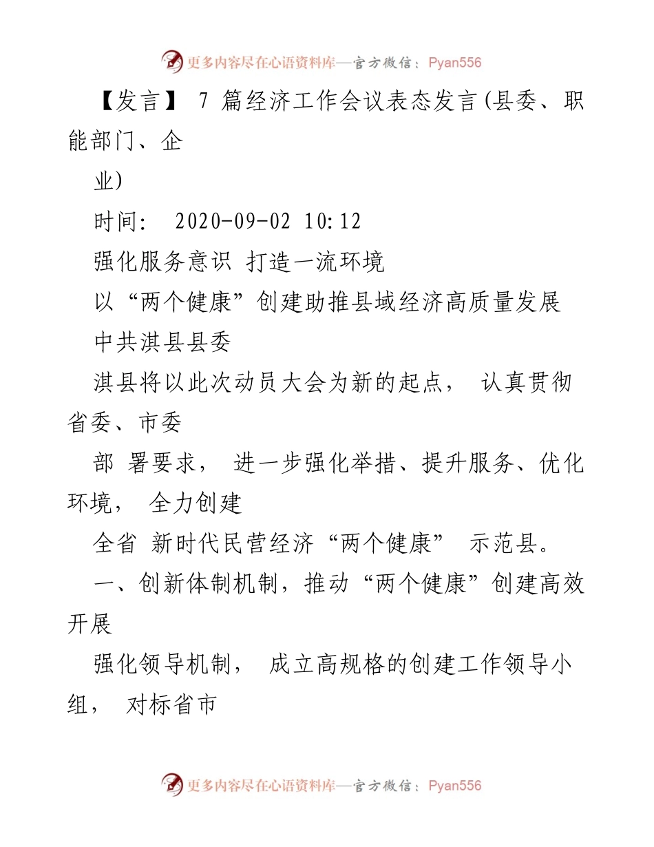 [发言] 经济工作会议 - 强化服务意识，助推县域经济高质量发展.docx_第1页
