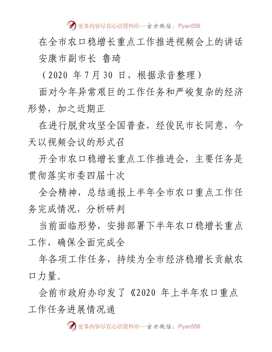 [发言] 视频会议 - 农口稳增长工作推进的重要性与措施分析.docx_第1页