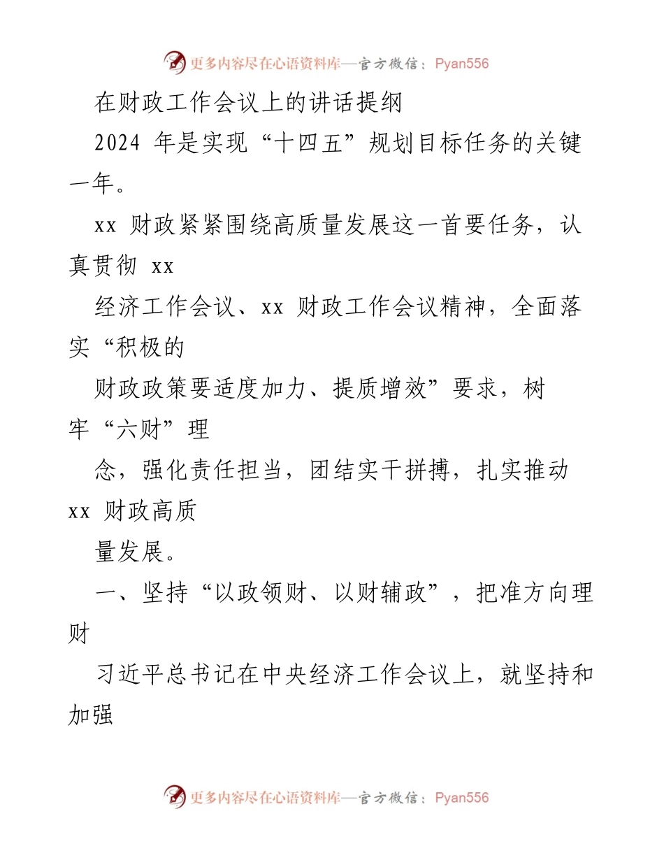 [发言] 财政工作会议 - 2024年财政工作战略与高质量发展推进.docx_第1页