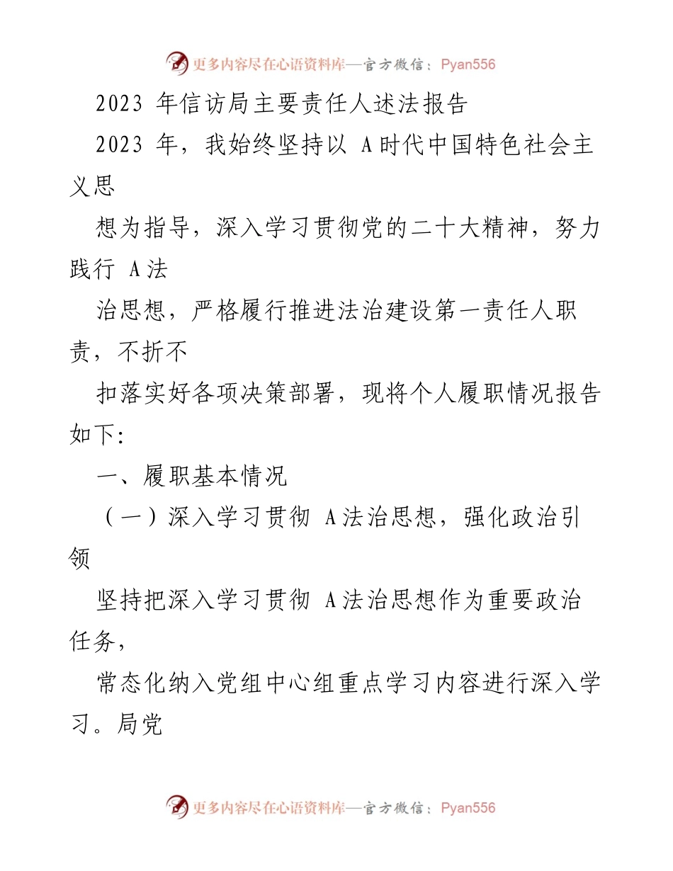 [发言] 述法报告 - 2023年信访局主要责任人履法情况总结.docx_第1页