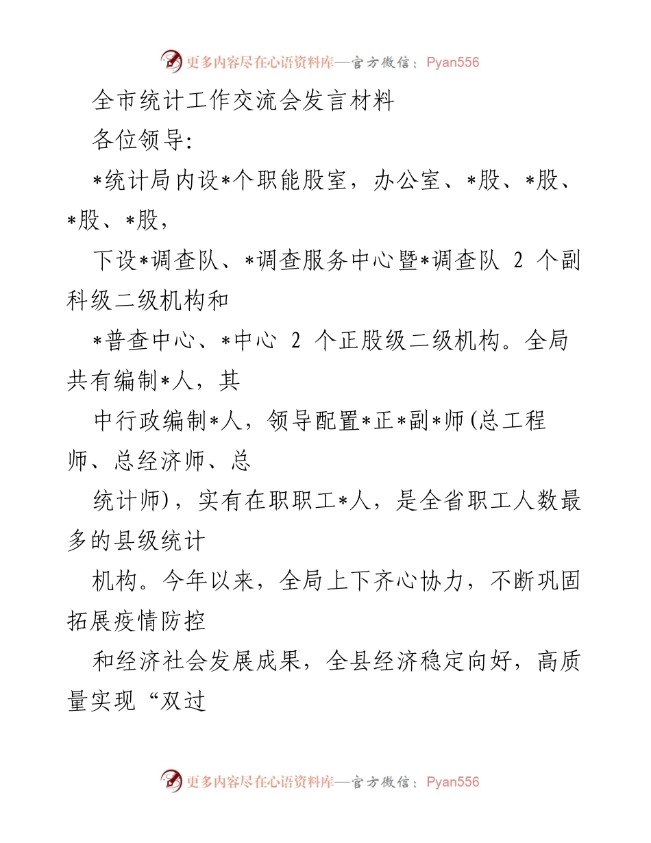 [发言] 统计工作交流会 - 全市统计工作成效与发展措施总结.docx_第1页