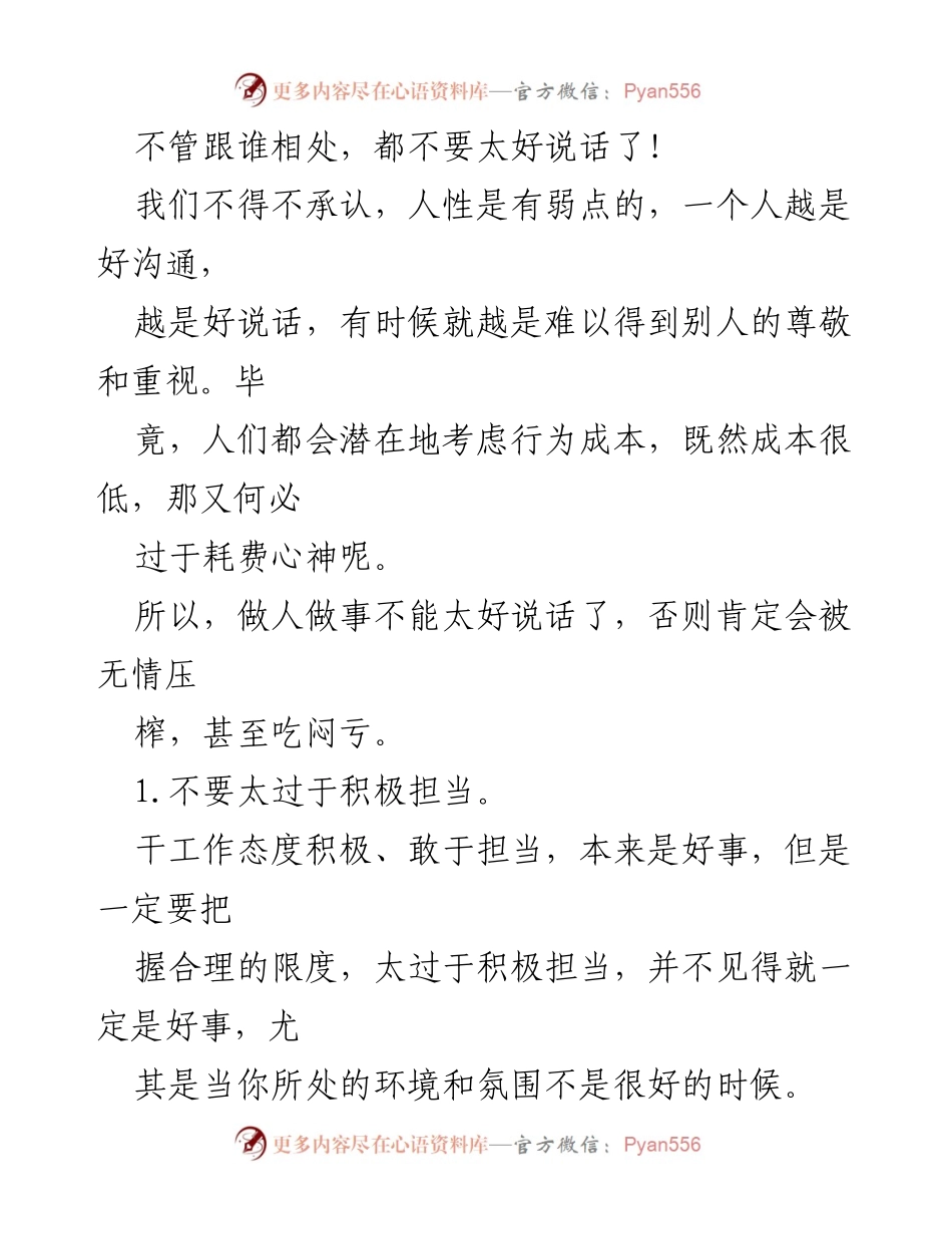 [发言] 职场沟通 - 不要太好说话：掌握拒绝与担当的艺术.docx_第1页