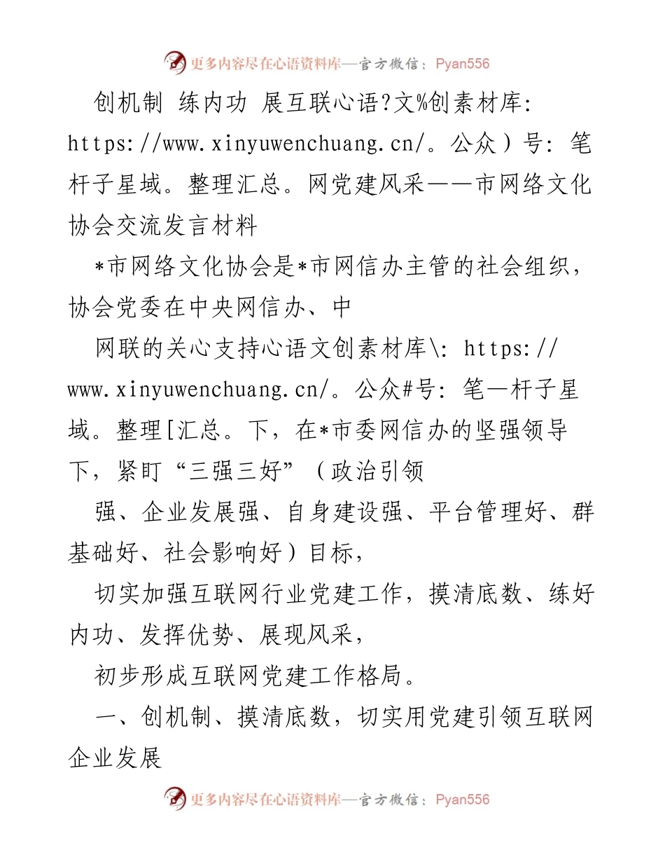 [发言] 网络文化协会交流 - 创新机制，提升互联网党建工作质量.docx_第1页
