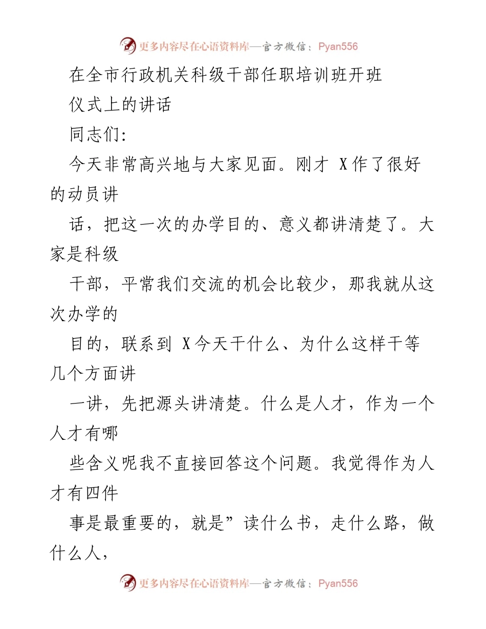 [发言] 行政机关科级干部任职培训班开班仪式 - 培养人才的重要性与读书的价值.docx_第1页