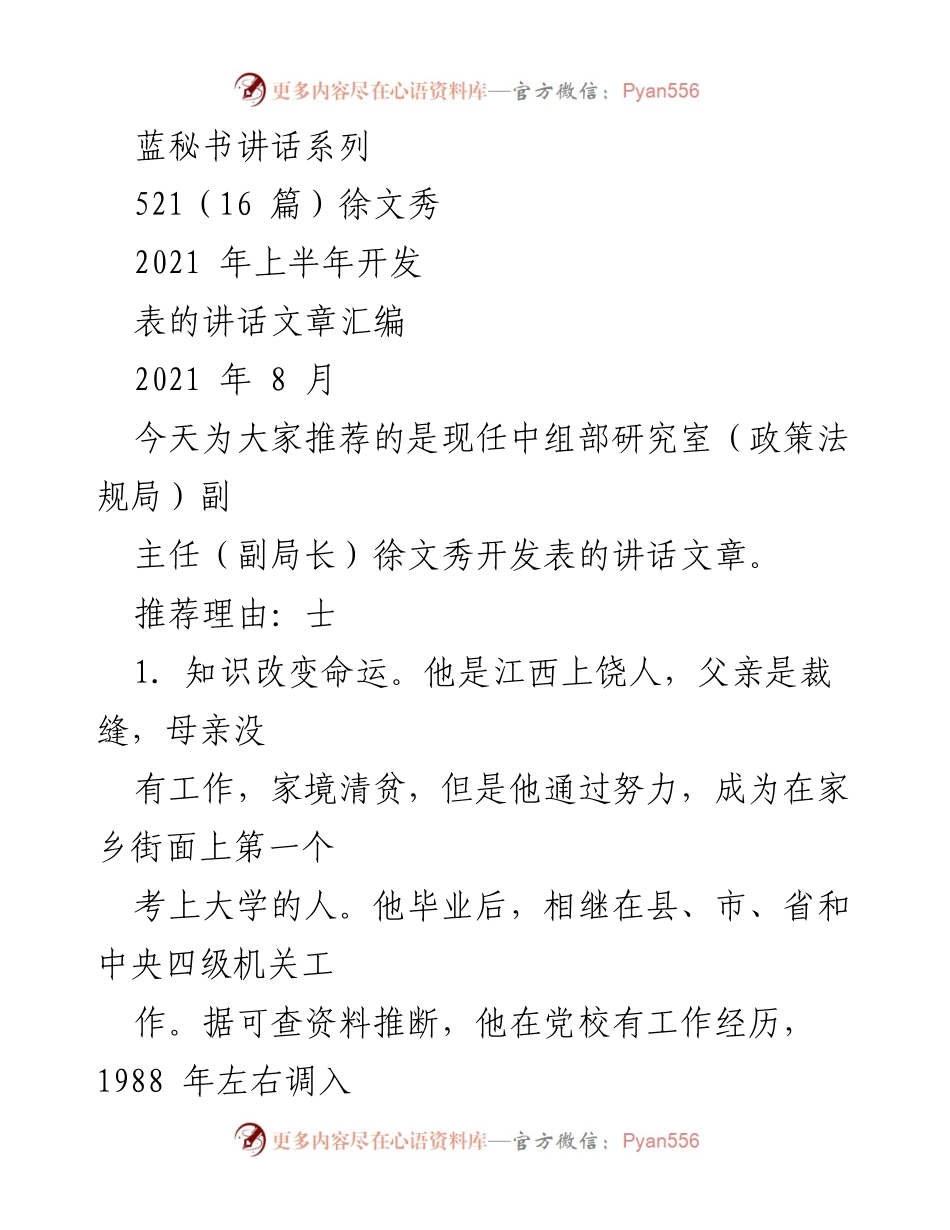 [发言] 讲话推荐 - 徐文秀的讲话艺术与人生启示.docx_第1页