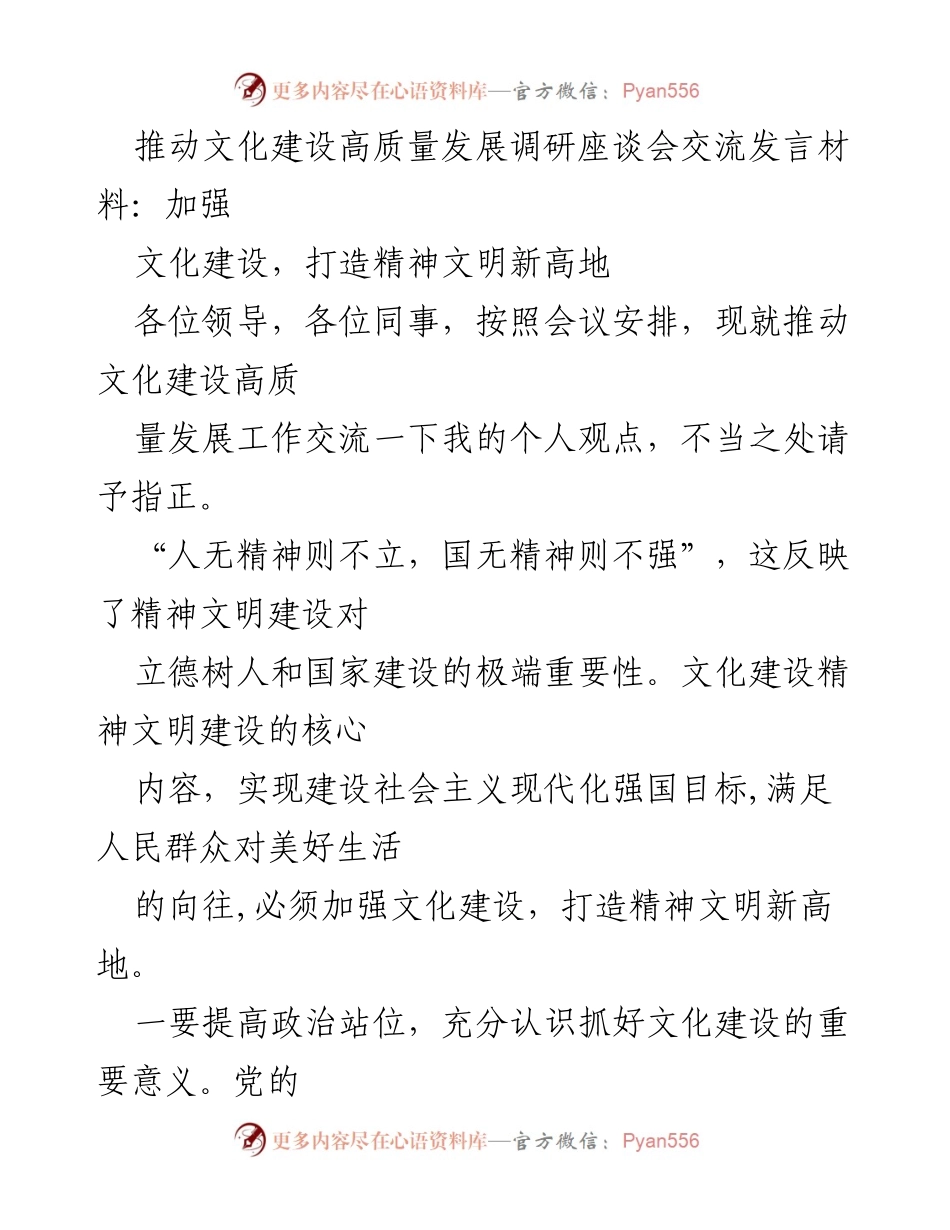 [发言] 调研座谈会 - 加强文化建设，推动精神文明新高地.docx_第1页