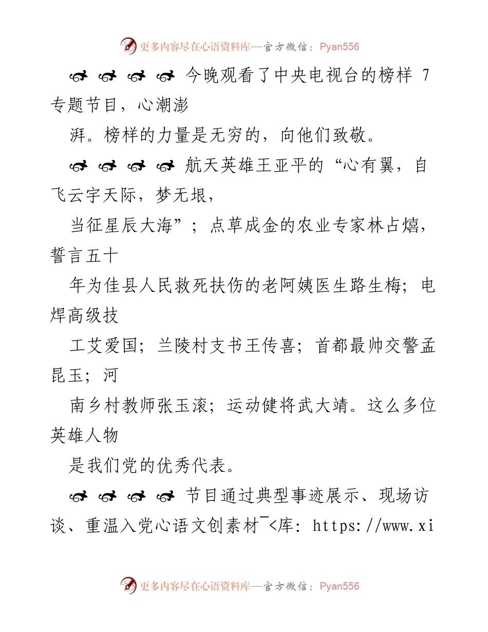 [发言] 观看榜样7专题节目 - 榜样力量激励奋进，共产党员的使命与担当.docx_第1页