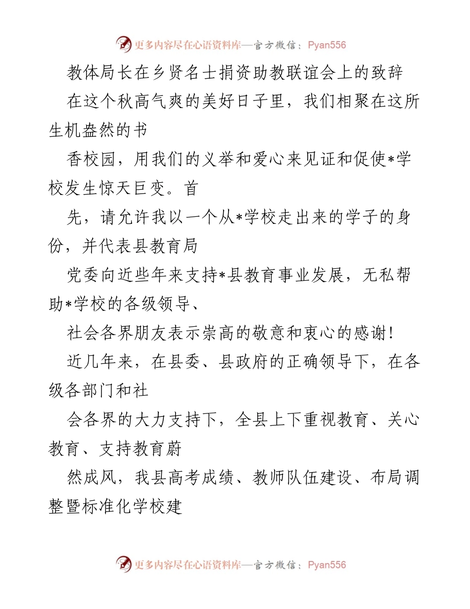 [发言] 联谊会 - 教育事业发展与乡贤支持的致辞.docx_第1页