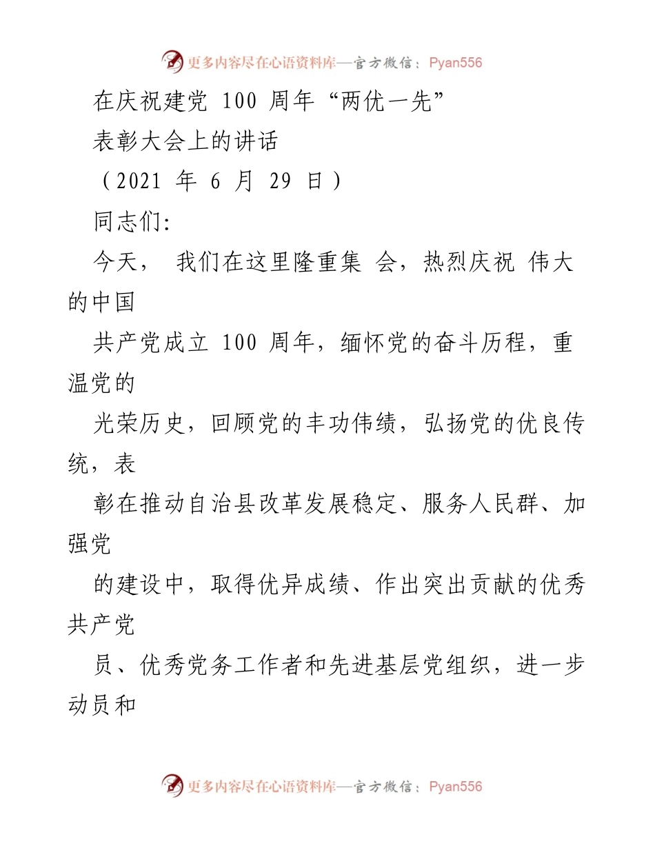 [发言] 表彰大会 - 庆祝建党百年表彰大会讲话.docx_第1页