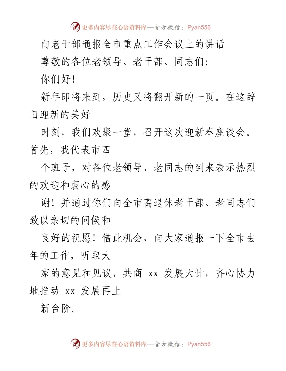 [发言] 迎新春座谈会 - 向老干部通报全市经济社会发展情况.docx_第1页