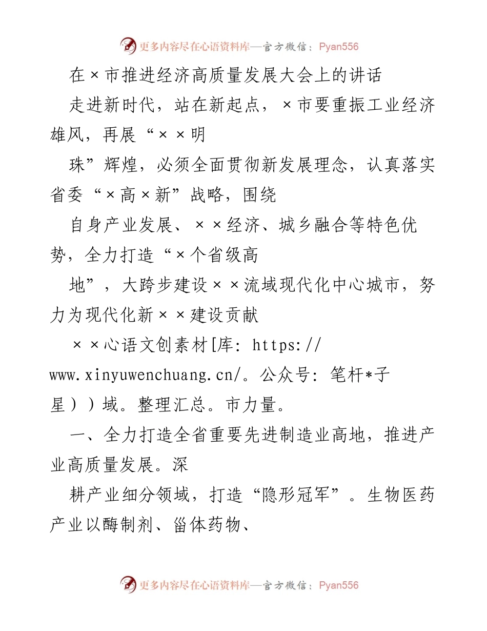 [发言] 经济高质量发展大会 - 推动×市经济高质量发展的战略与措施.docx_第1页