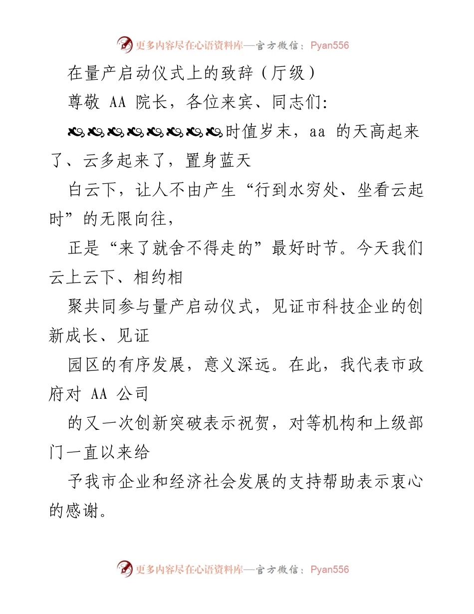 [发言] 量产启动仪式 - 祝贺AA公司量产启动，展望产业创新发展.docx_第1页