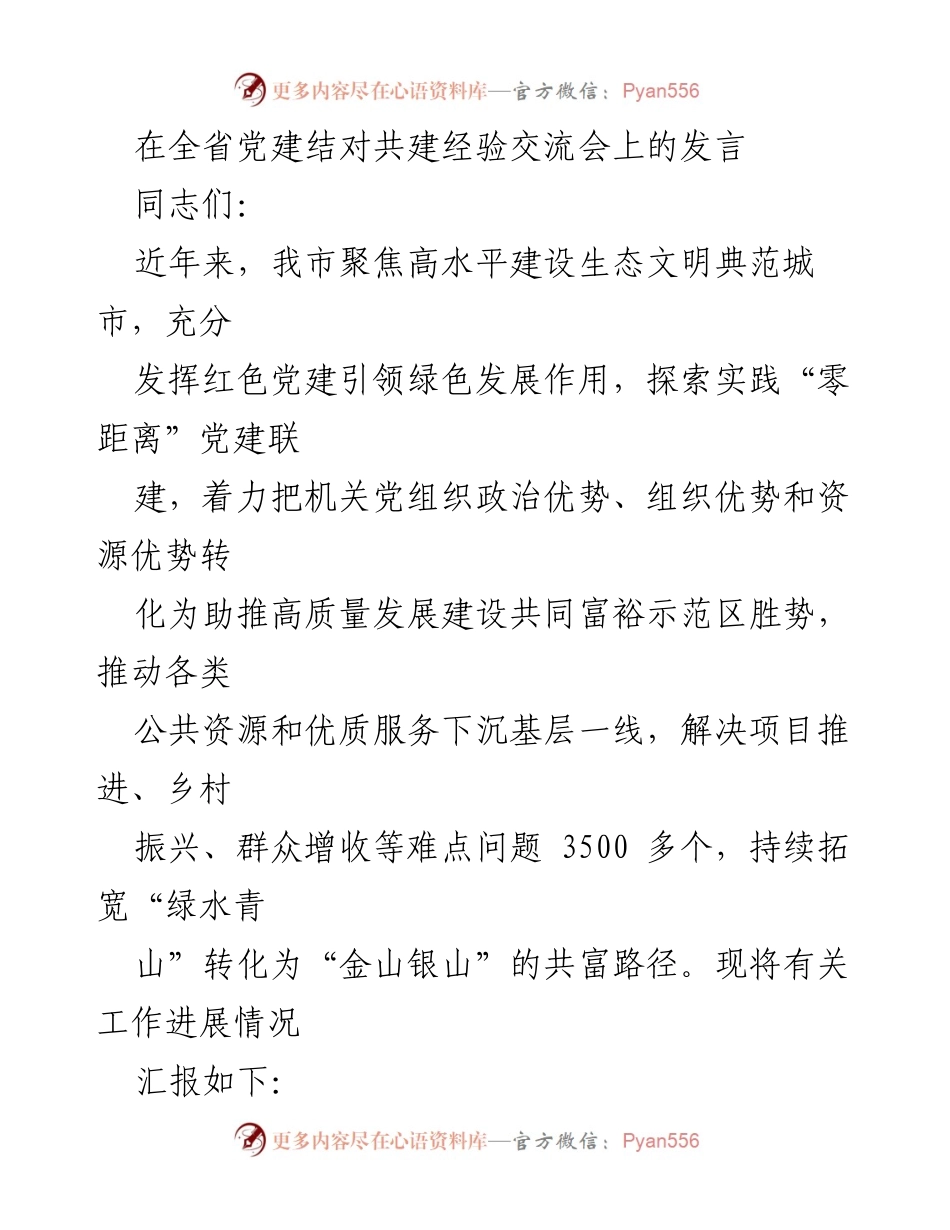 [发言] 经验交流会 - 党建引领绿色发展助推共同富裕.docx_第1页
