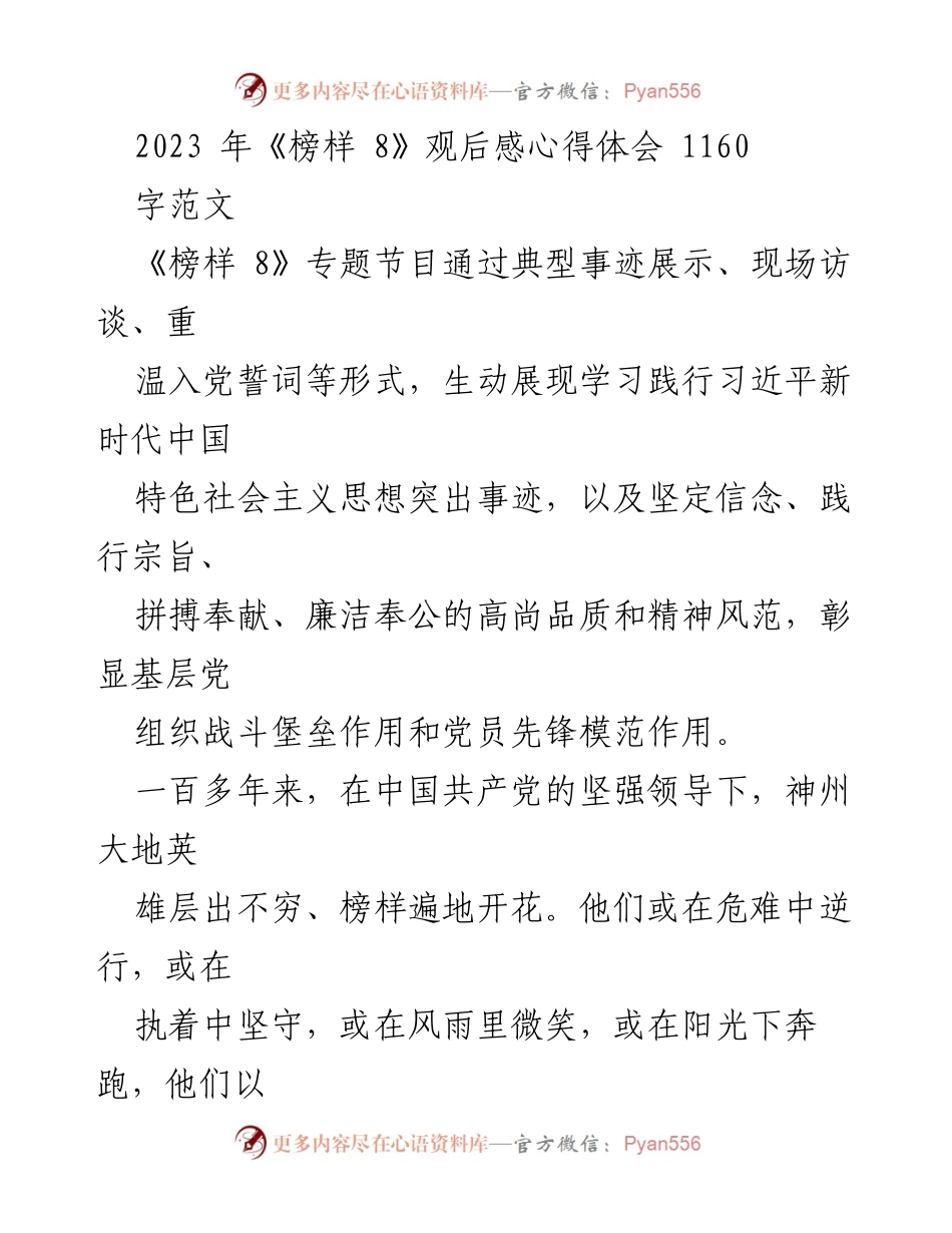 [发言] 观后感分享 - 《榜样 8》观后感：以榜样为灯塔，照亮前行之路.docx_第1页