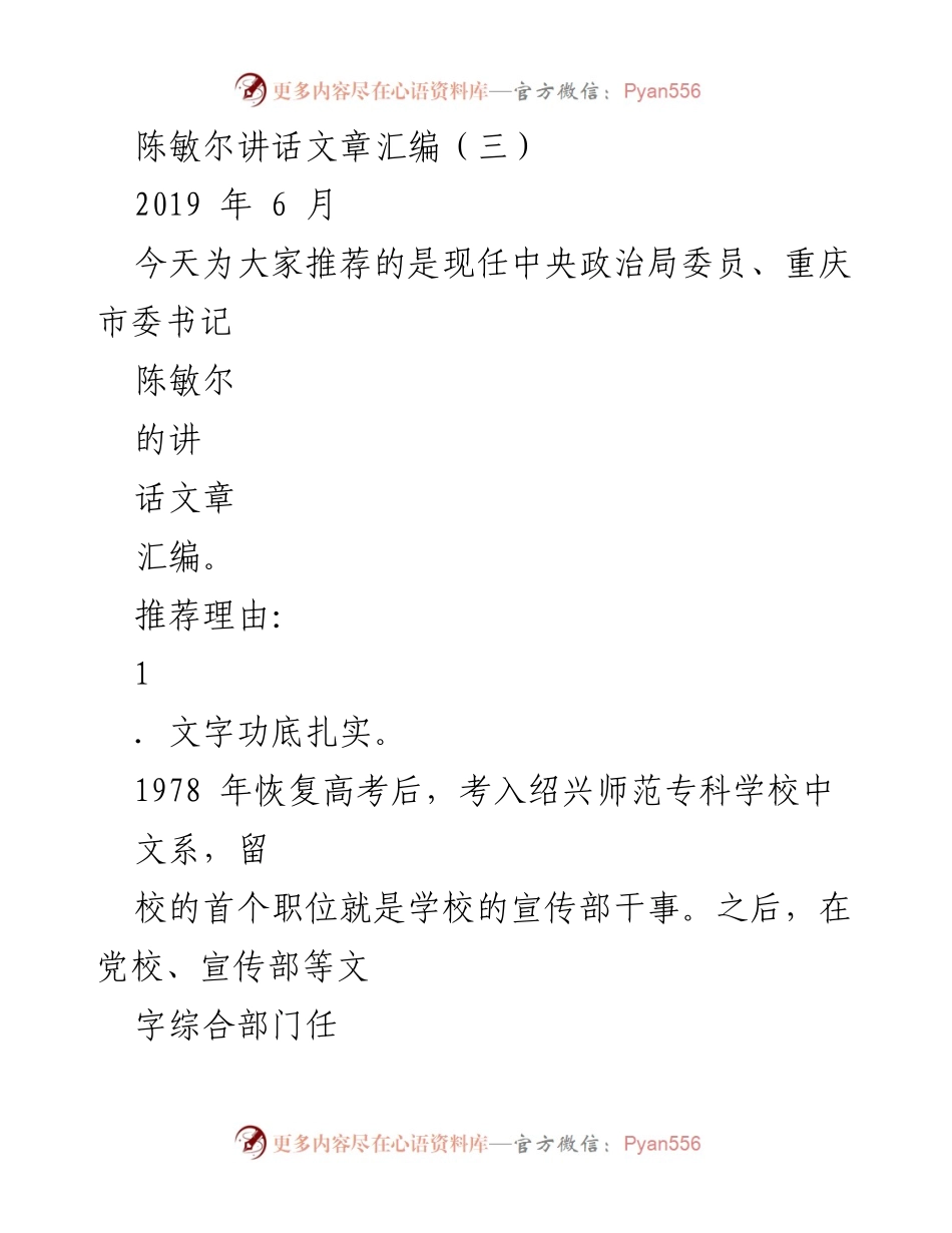 [发言] 讲话汇编 - 陈敏尔的领导与宣传工作成就分析.docx_第1页