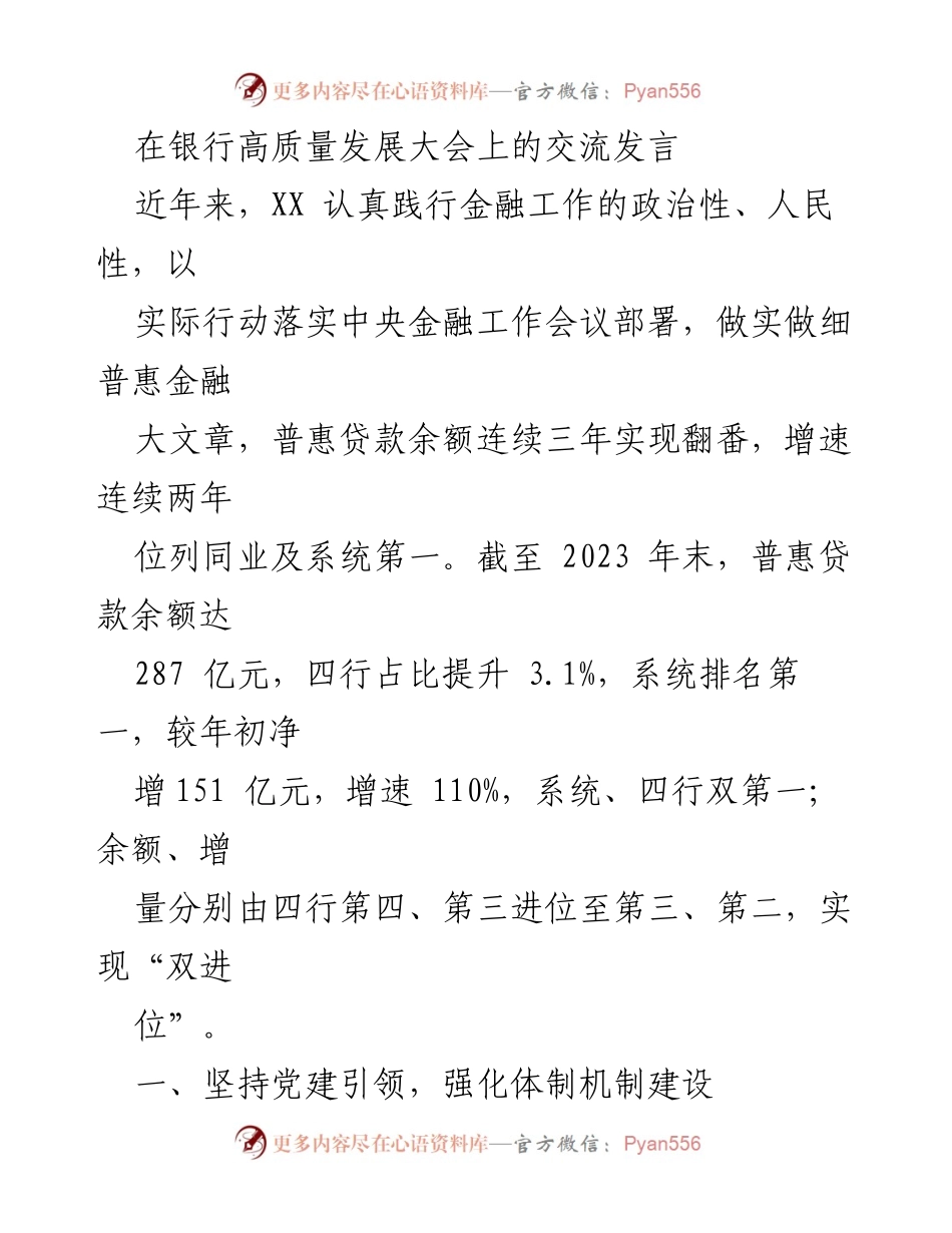 [发言] 银行高质量发展大会 - 坚持党建引领，推动普惠金融高质量发展.docx_第1页