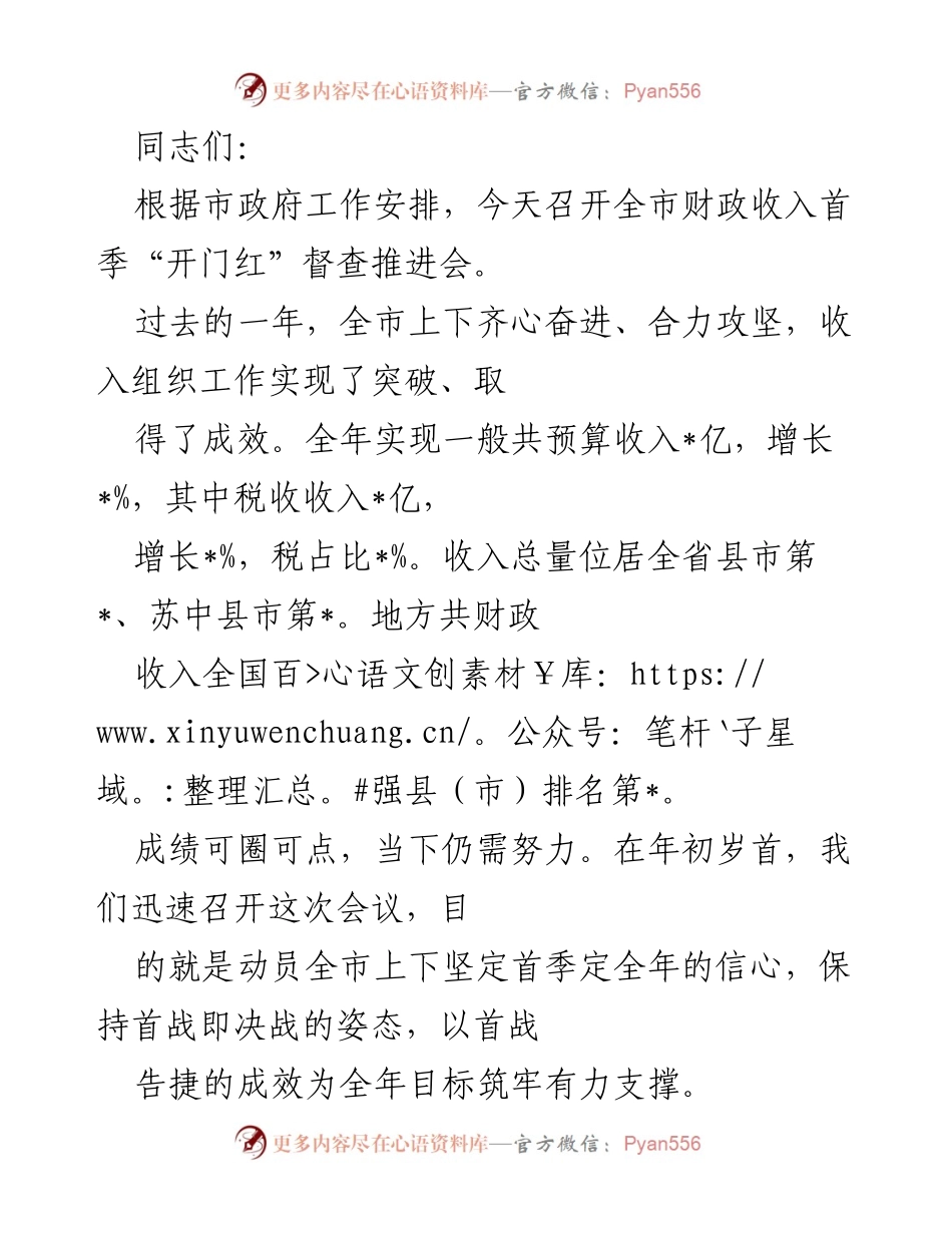 [发言] 财政收入督查推进会 - 全市财政收入首季“开门红”推进会发言稿.docx_第1页