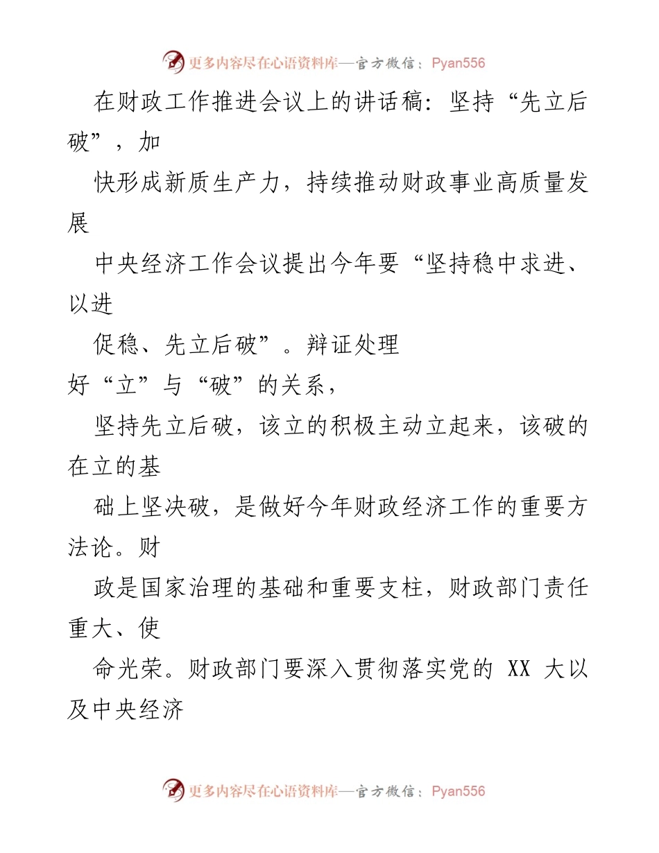 [发言] 财政工作推进会议 - 坚持“先立后破”，推动财政事业高质量发展_2.docx_第1页