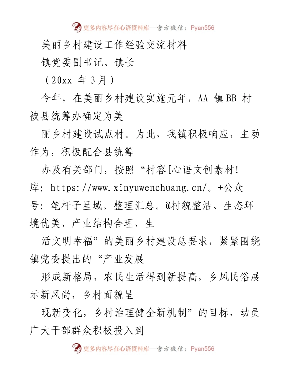 [发言] 美丽乡村建设经验交流会 - 美丽乡村建设的实践与思考.docx_第1页