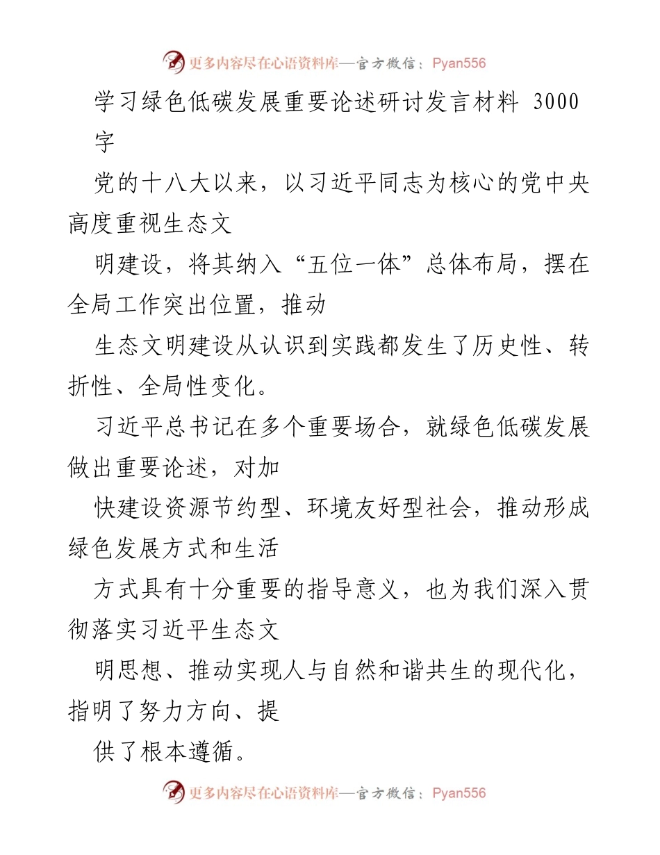 [发言] 绿色低碳发展研讨会 - 深入贯彻习近平生态文明思想，推动绿色低碳发展.docx_第1页