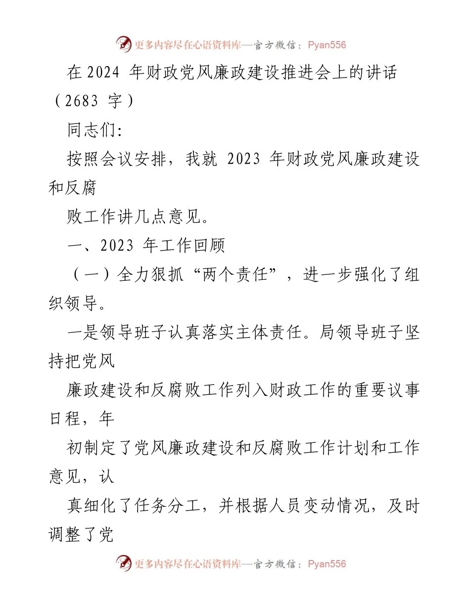 [发言] 财政党风廉政建设推进会 - 2023年财政党风廉政建设和反腐败工作总结与展望.docx_第1页