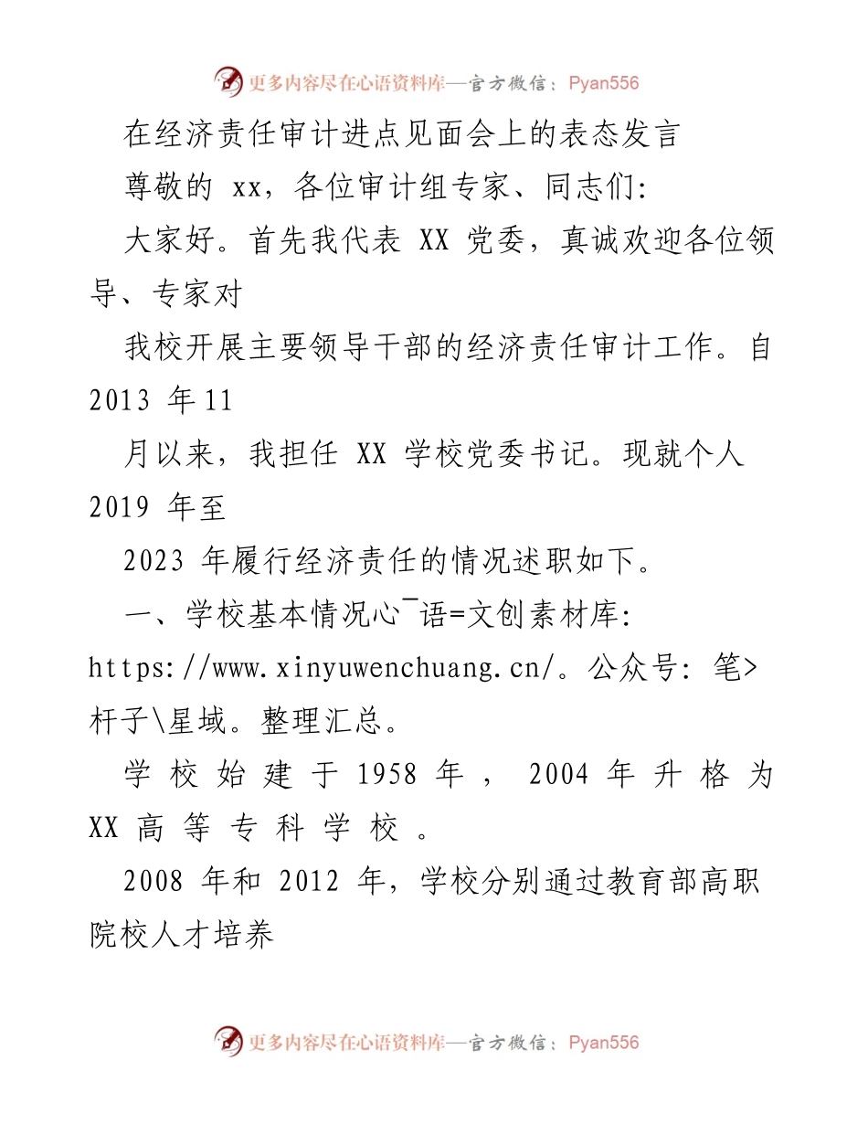 [发言] 经济责任审计进点见面会 - 经济责任审计履职表态发言.docx_第1页