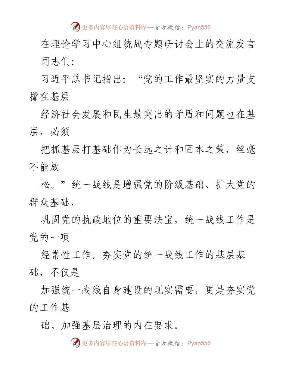 [发言] 统战专题研讨会 - 强化基层基础 促进统一战线工作.docx_第1页