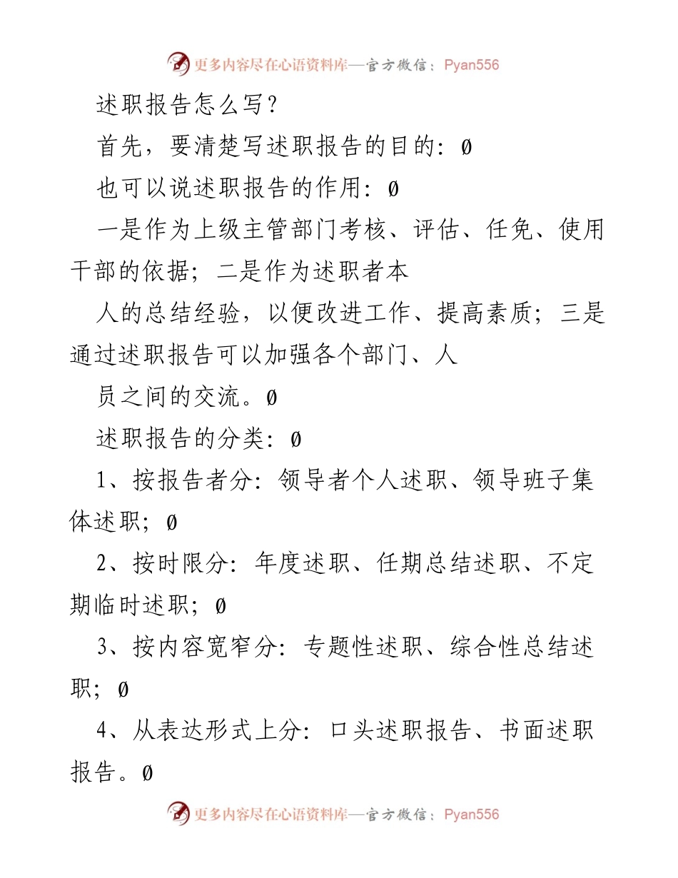 [发言] 述职报告写作培训 - 述职报告撰写指南与要点分析.docx_第1页