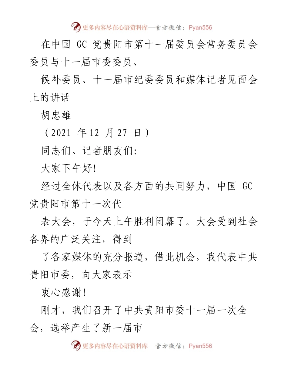 [发言] 见面会 - 贵阳新一届市委常委班子发言与使命展望.docx_第1页