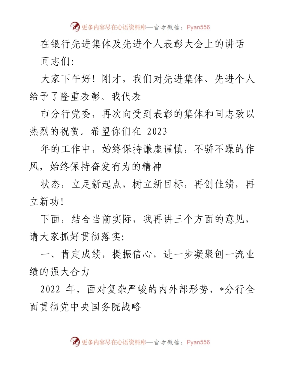 [发言] 银行先进集体及个人表彰大会 - 表彰先进，凝聚合力，再创佳绩.docx_第1页