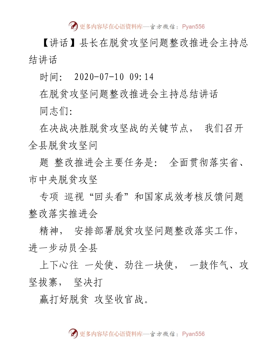 [发言] 脱贫攻坚问题整改推进会 - 县长总结讲话：决战决胜脱贫攻坚战的动员与部署.docx_第1页