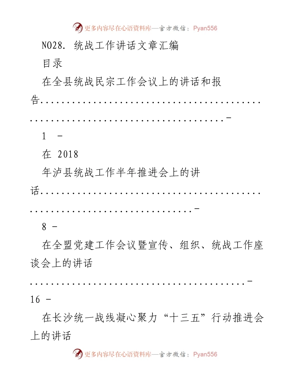 [发言] 统战工作会议 - 统战工作讲话汇编.docx_第1页